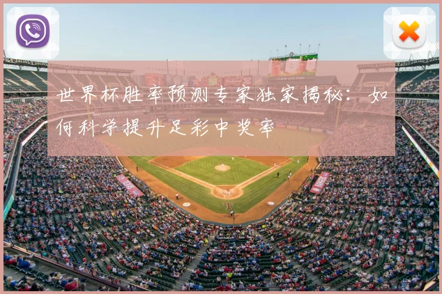 世界杯胜率预测专家独家揭秘：如何科学提升足彩中奖率