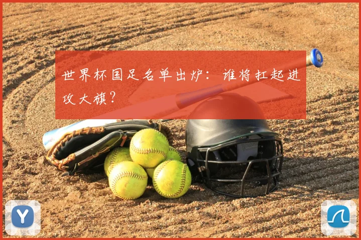 世界杯国足名单出炉:谁将扛起进攻大旗?