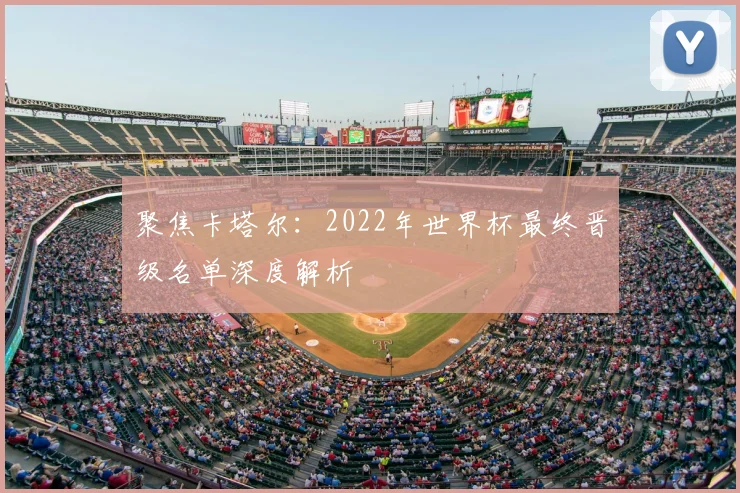聚焦卡塔尔：2022年世界杯最终晋级名单深度解析