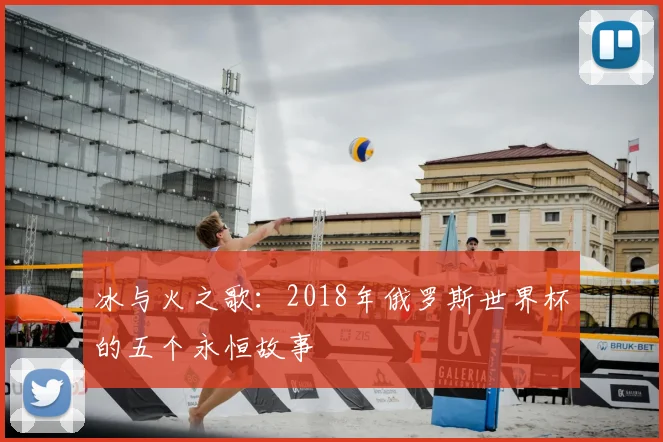 冰与火之歌：2018年俄罗斯世界杯的五个永恒故事