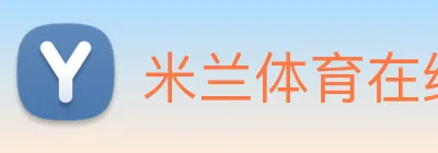 米兰体育在线登录 logo